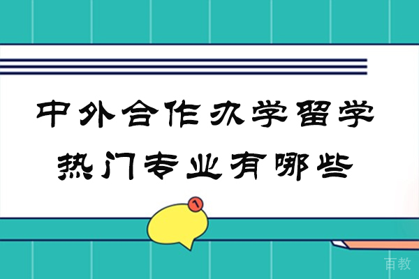 中外合作办学留学热门专业有哪些