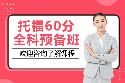 深圳托福60分全科预备班