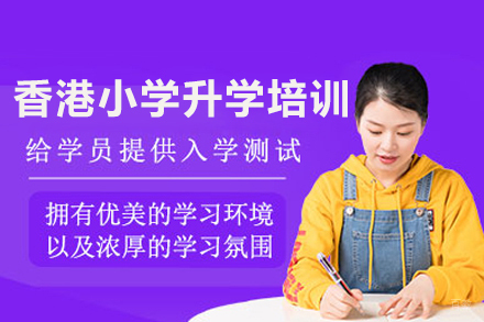 香港小学升学培训班