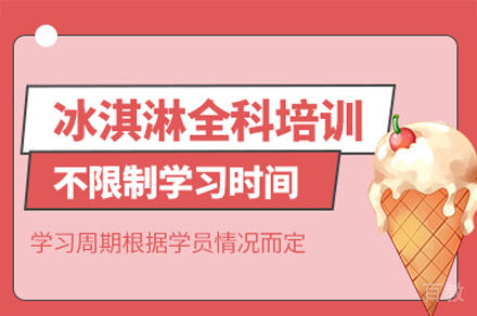 厦门冰激凌培训班
