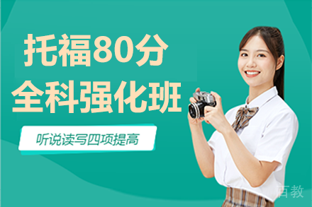 深圳托福80分全科强化班