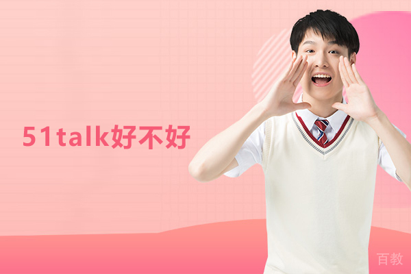 武汉51talk好不好 