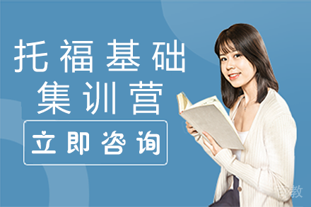 深圳托福基础集训营