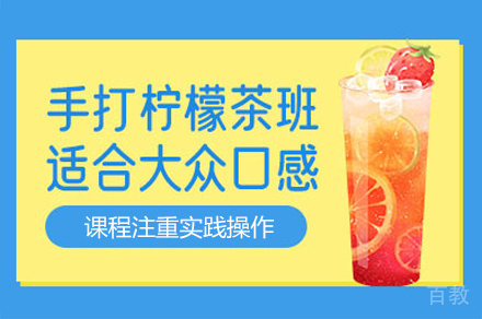 厦门柠檬茶制作培训班