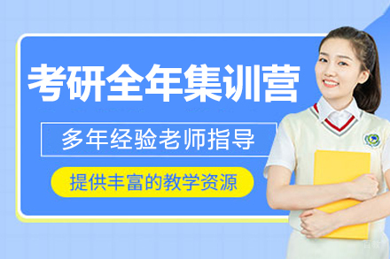 沈阳考研全年集训营