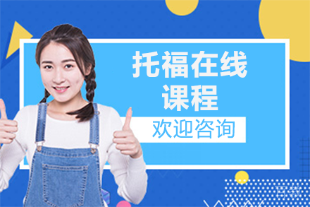 深圳托福在线课程