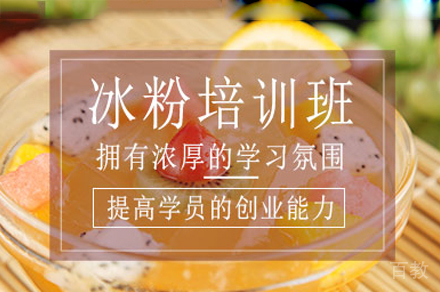 厦门冰粉培训班