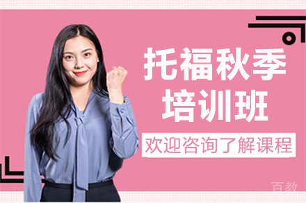 深圳托福秋季培训班