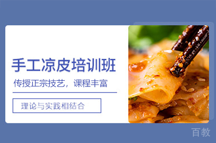 厦门手工凉皮制作培训班