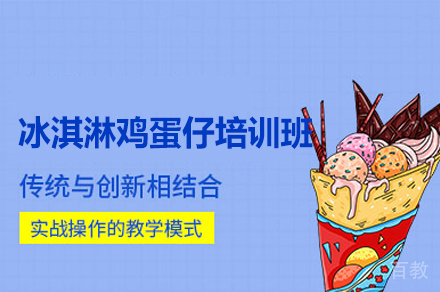 厦门冰淇淋鸡蛋仔培训班