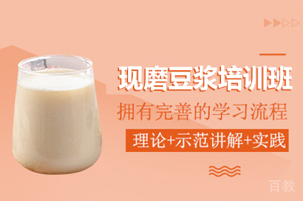 厦门现磨豆浆培训班