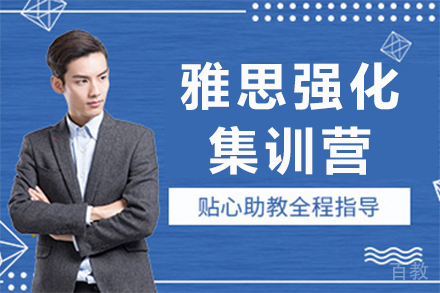 深圳雅思强化集训营