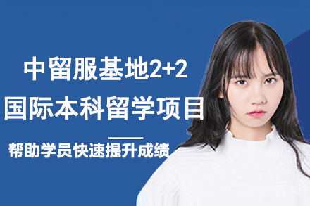 中留服基地2+2国际本科留学项目