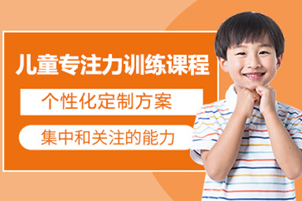 儿童专注力训练课程
