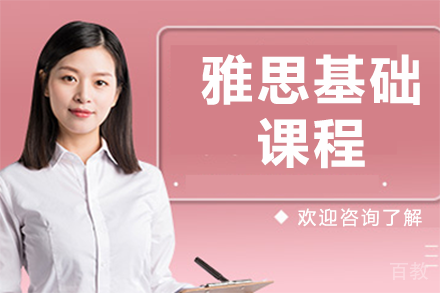 深圳雅思基础课程