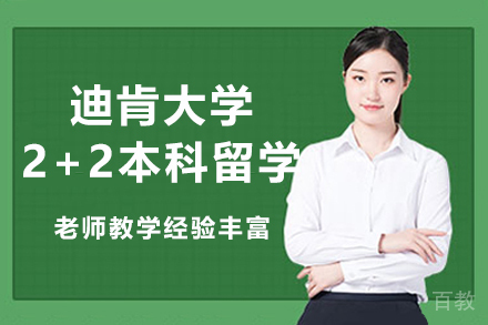 澳洲迪肯大学2+2本科留学定向班