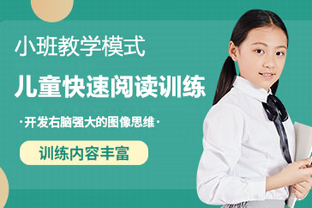 儿童快速阅读训练班