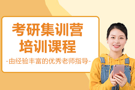 沈阳考研集训营培训