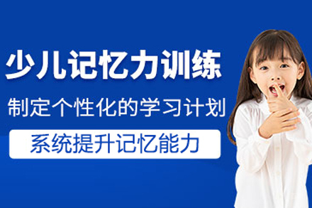 儿童记忆力培训课程