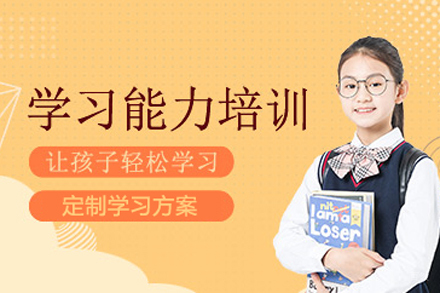 儿童学习能力训练