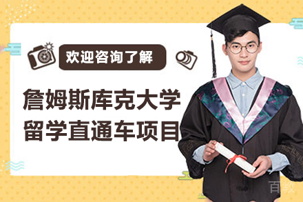 詹姆斯库克大学留学直通车项目