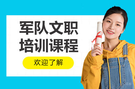 沈阳军队文职培训班