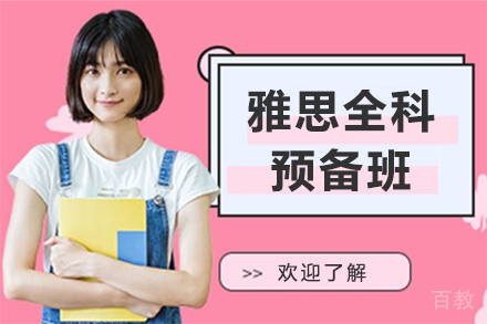 深圳雅思全科预备班