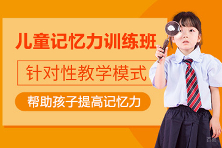 儿童记忆力训练班