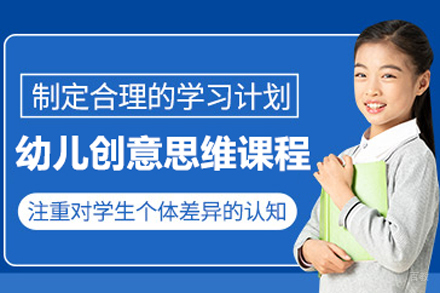 幼儿创意思维课程