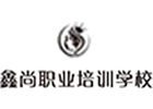 重庆鑫尚职业培训学校