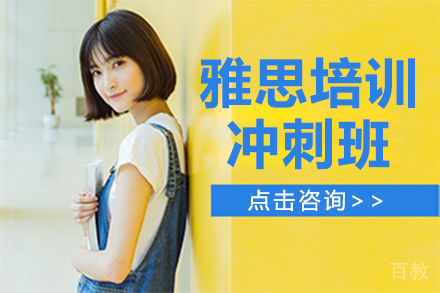 深圳雅思培训冲刺班
