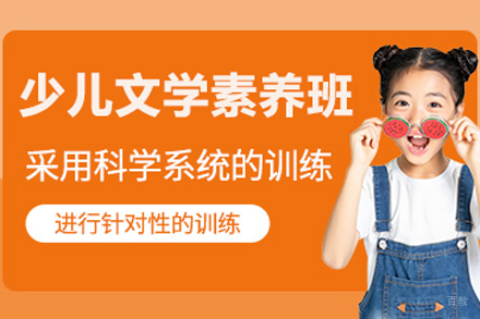 少儿文学素养班