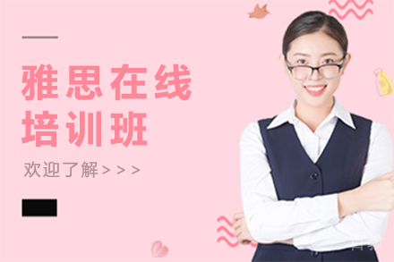 深圳雅思在线培训班