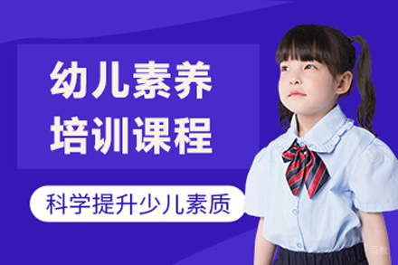 幼儿素养课程