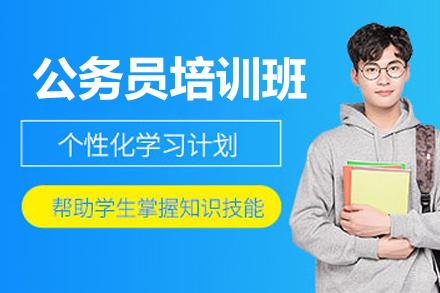 沈阳公务员培训班