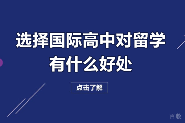 佛山选择国际高中对留学有什么好处-选择国际高中对留学有帮助吗 