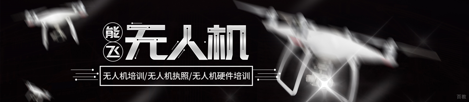石家庄能飞无人机培训