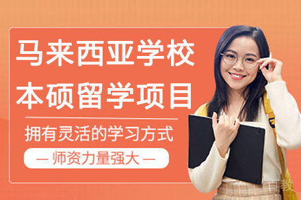 马来西亚学校本硕留学项目