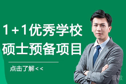 1+1优秀学校硕士预备项目