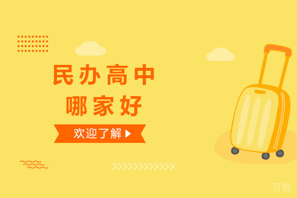 上海民办高中哪家好-上海民办高中有哪些 
