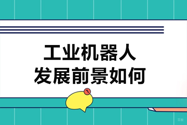 佛山工业机器人发展前景如何-学工业机器人有前途吗