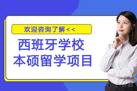 西班牙学校本硕留学项目