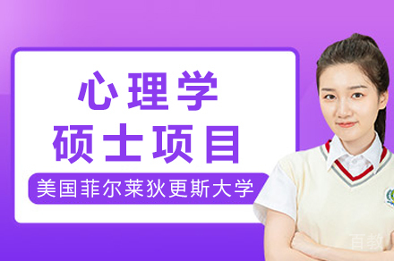 长沙美国菲尔莱狄更斯大学心理学硕士项目