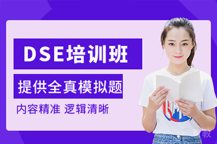 西安dse考试培训