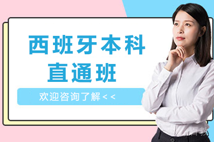 西班牙本科直通班