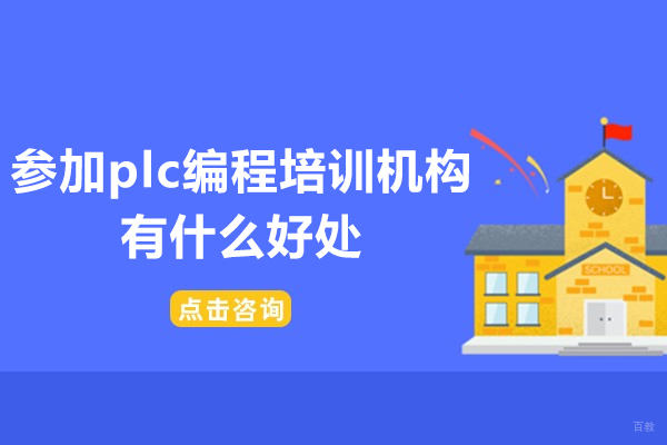 佛山参加plc编程培训机构有什么好处-参加plc编程培训机构优势有哪些