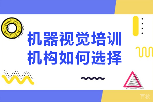 佛山机器视觉培训机构如何选择-机器视觉培训机构怎么选择