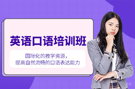 西安英语口语培训班