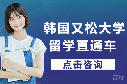 韩国又松大学留学直通车项目