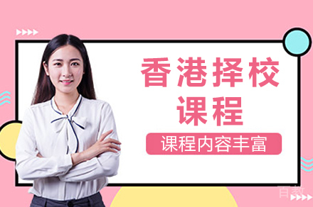 长沙香港择校课程